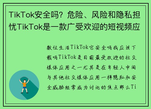 TikTok安全吗？危险、风险和隐私担忧TikTok是一款广受欢迎的短视频应用，但它也引
